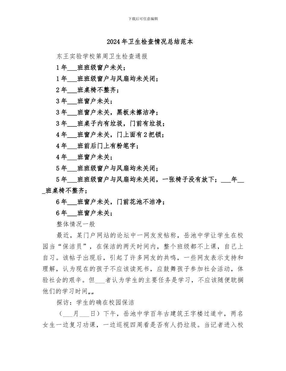 2024年卫生检查情况总结范本_第1页