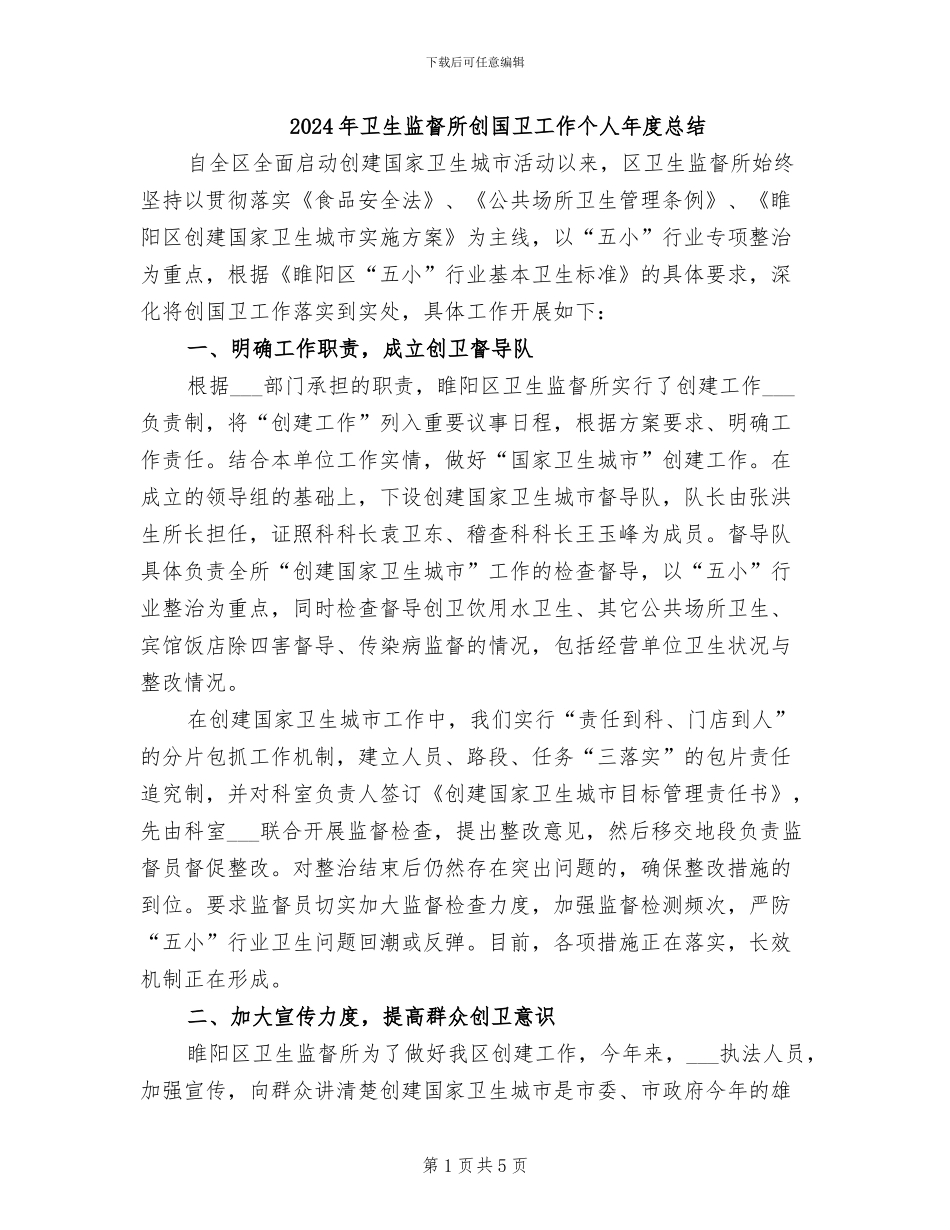 2024年卫生监督所创国卫工作个人年度总结_第1页
