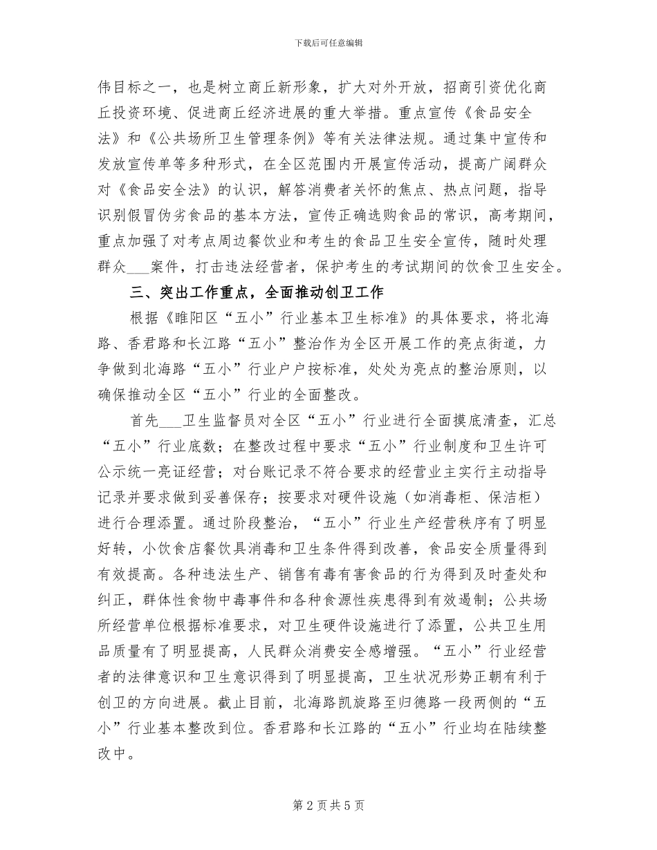 2024年卫生监督所创国卫工作个人年度总结_第2页