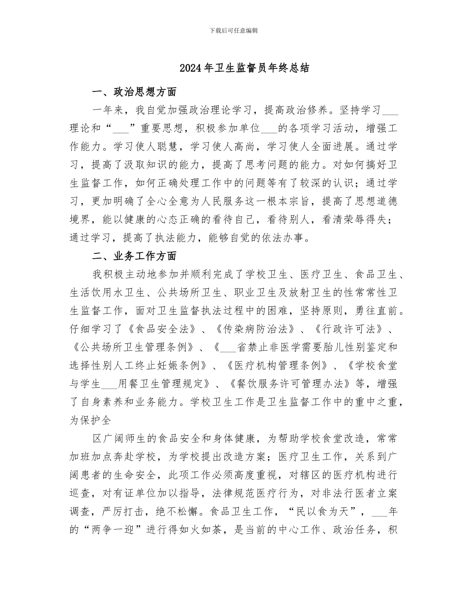 2024年卫生监督员年终总结_第1页