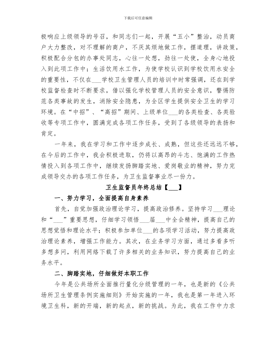 2024年卫生监督员年终总结_第2页