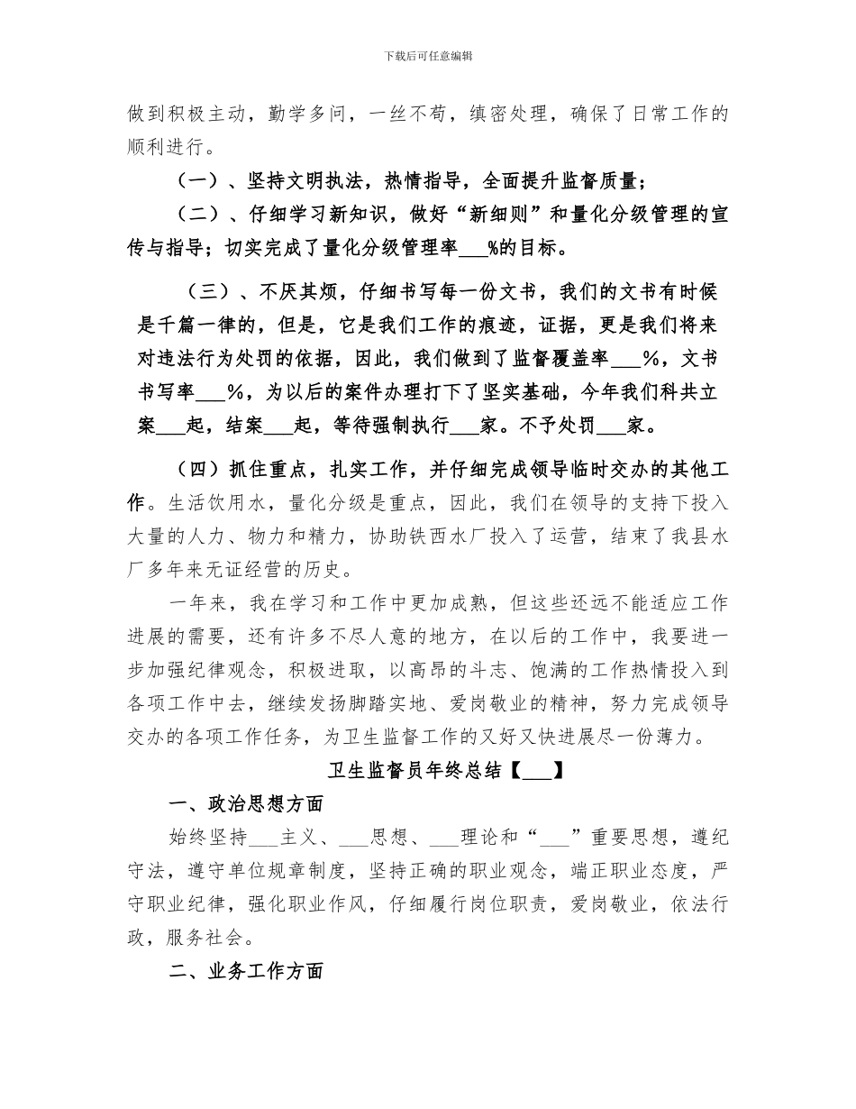 2024年卫生监督员年终总结_第3页