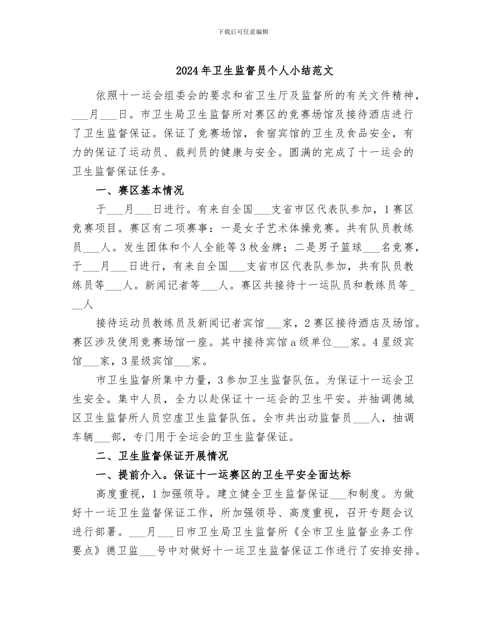 2024年卫生监督员个人小结范文_第1页