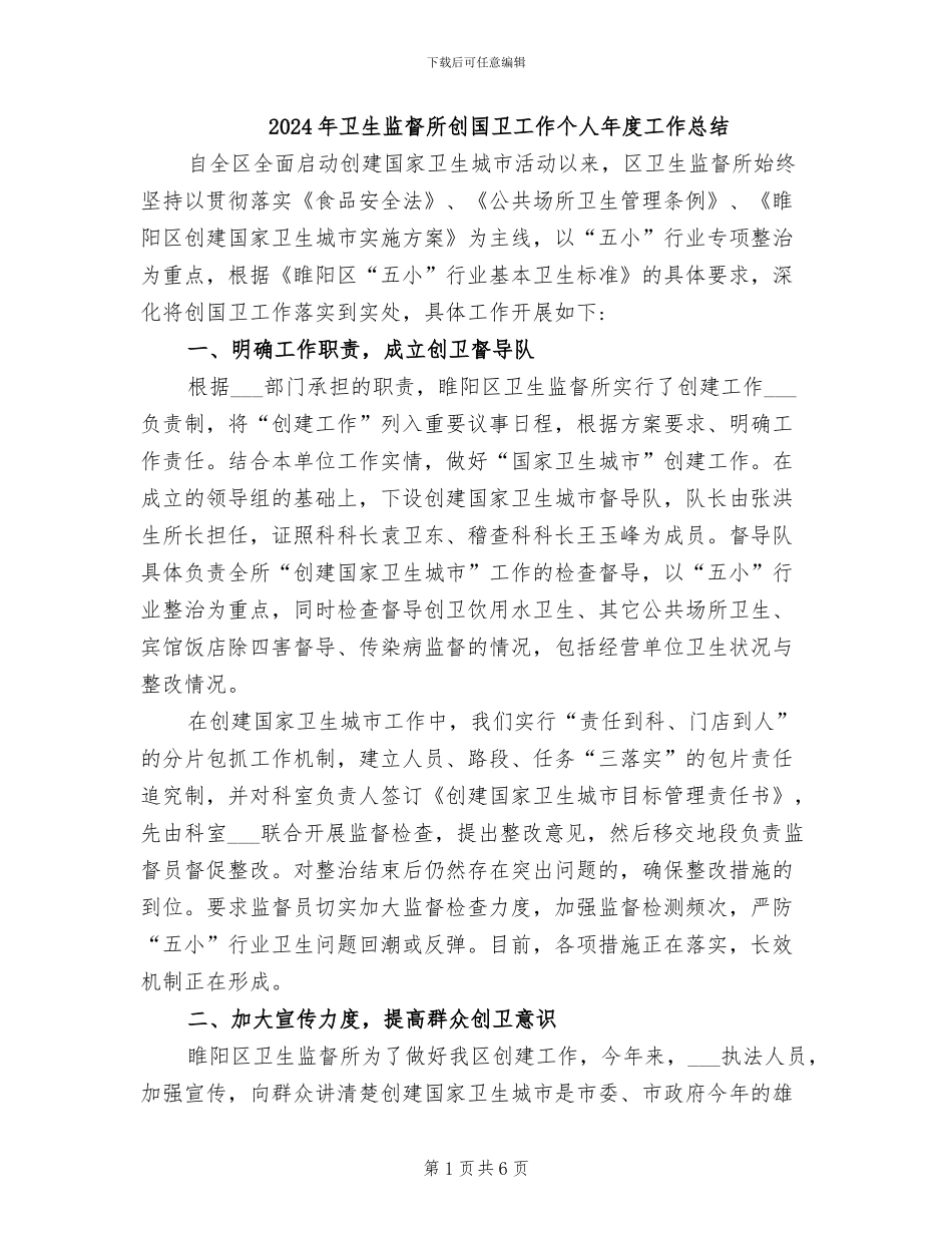 2024年卫生监督所创国卫工作个人年度工作总结_第1页