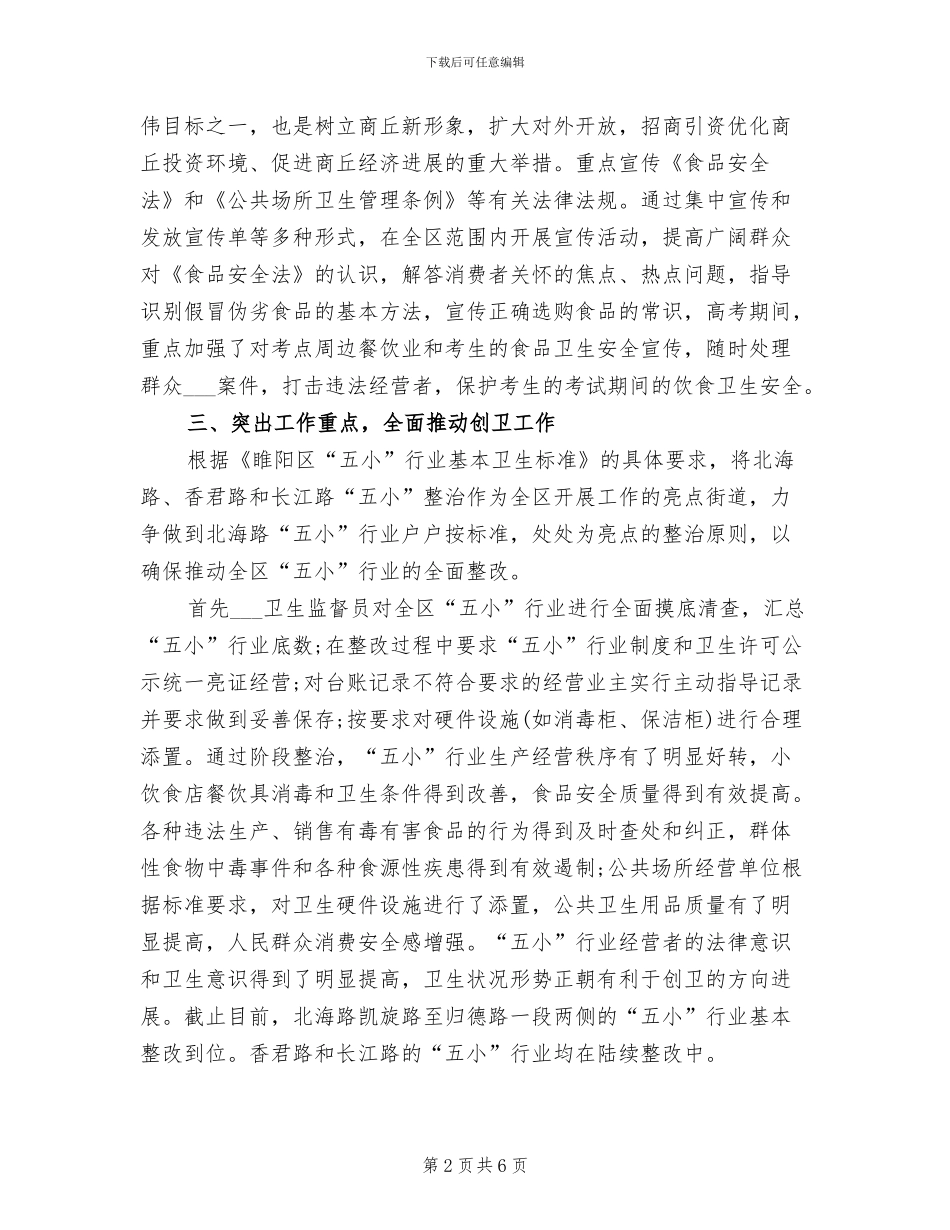 2024年卫生监督所创国卫工作个人年度工作总结_第2页