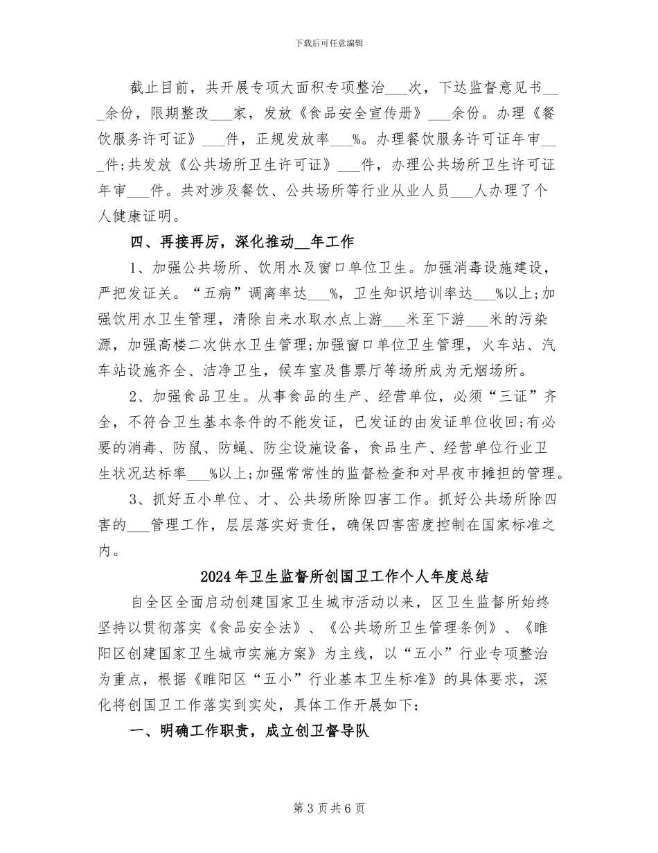 2024年卫生监督所创国卫工作个人年度工作总结_第3页