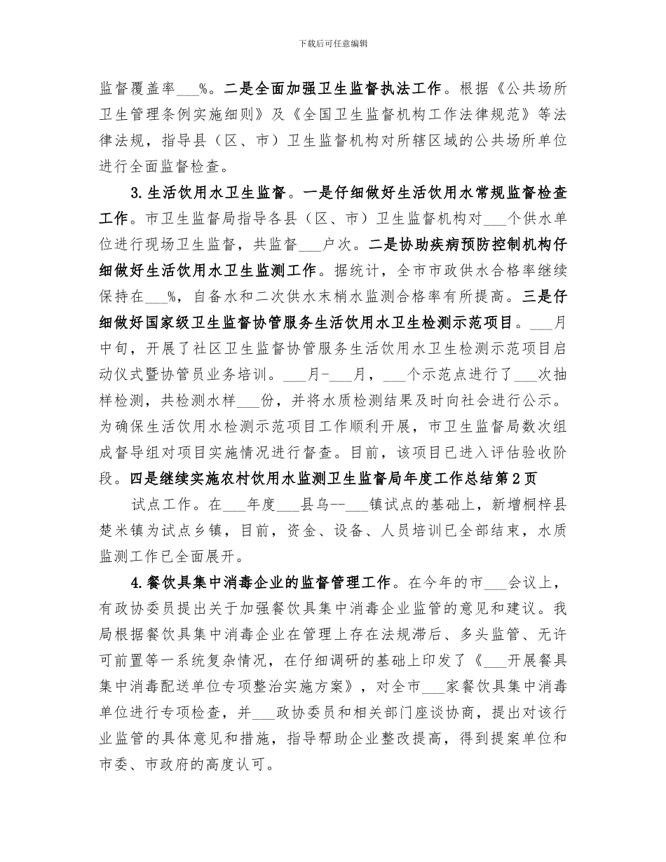 2024年卫生监督局年度工作总结_第3页