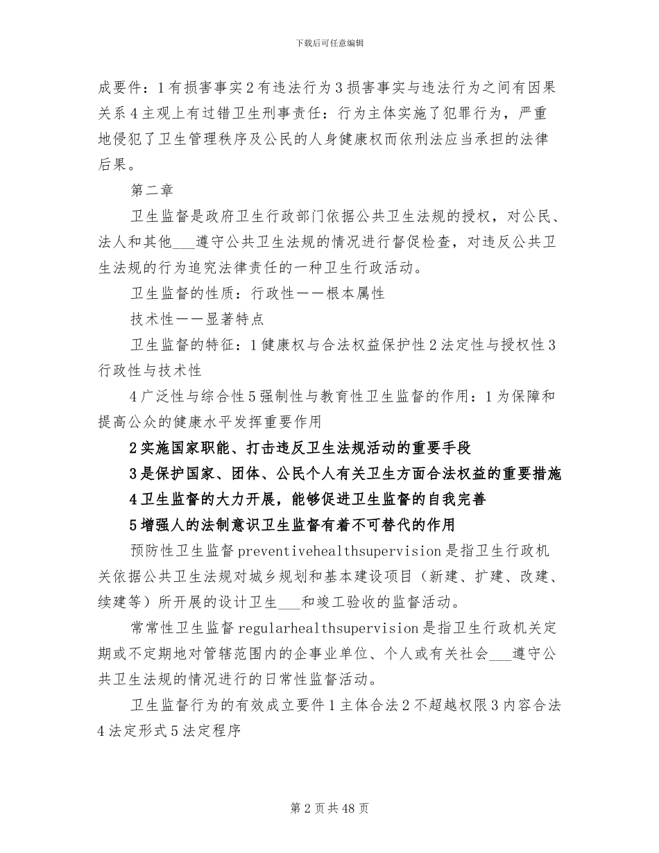 2024年卫生法律法规与监督重点总结范文_第2页
