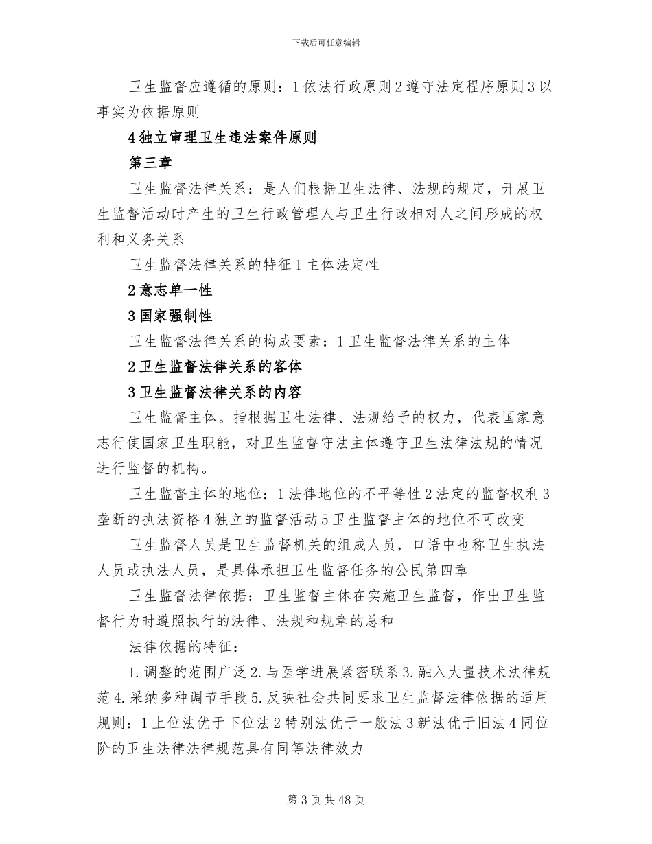2024年卫生法律法规与监督重点总结范文_第3页