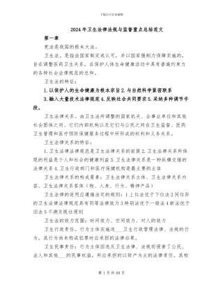 2024年卫生法律法规与监督重点总结范文