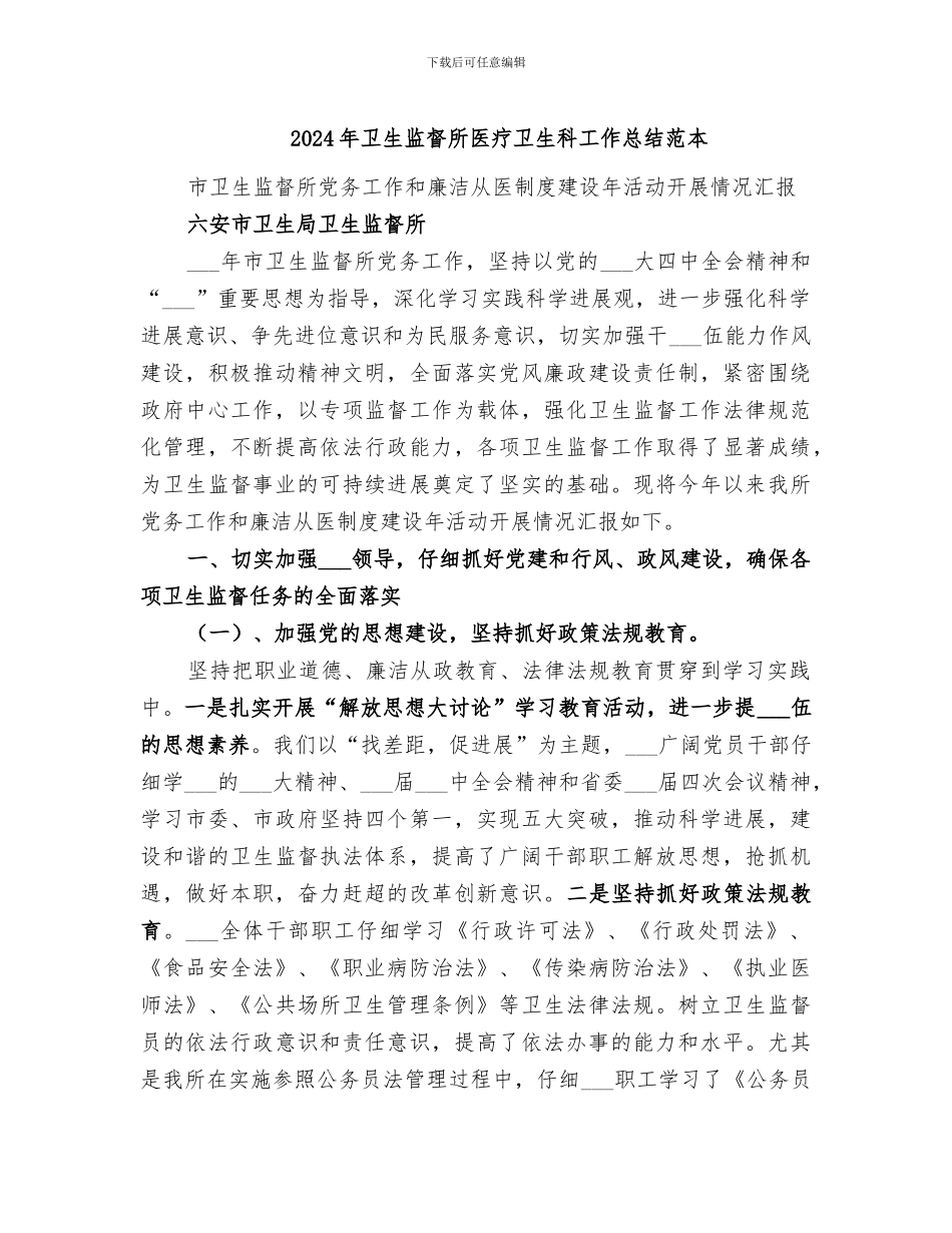 2024年卫生监督所医疗卫生科工作总结范本_第1页