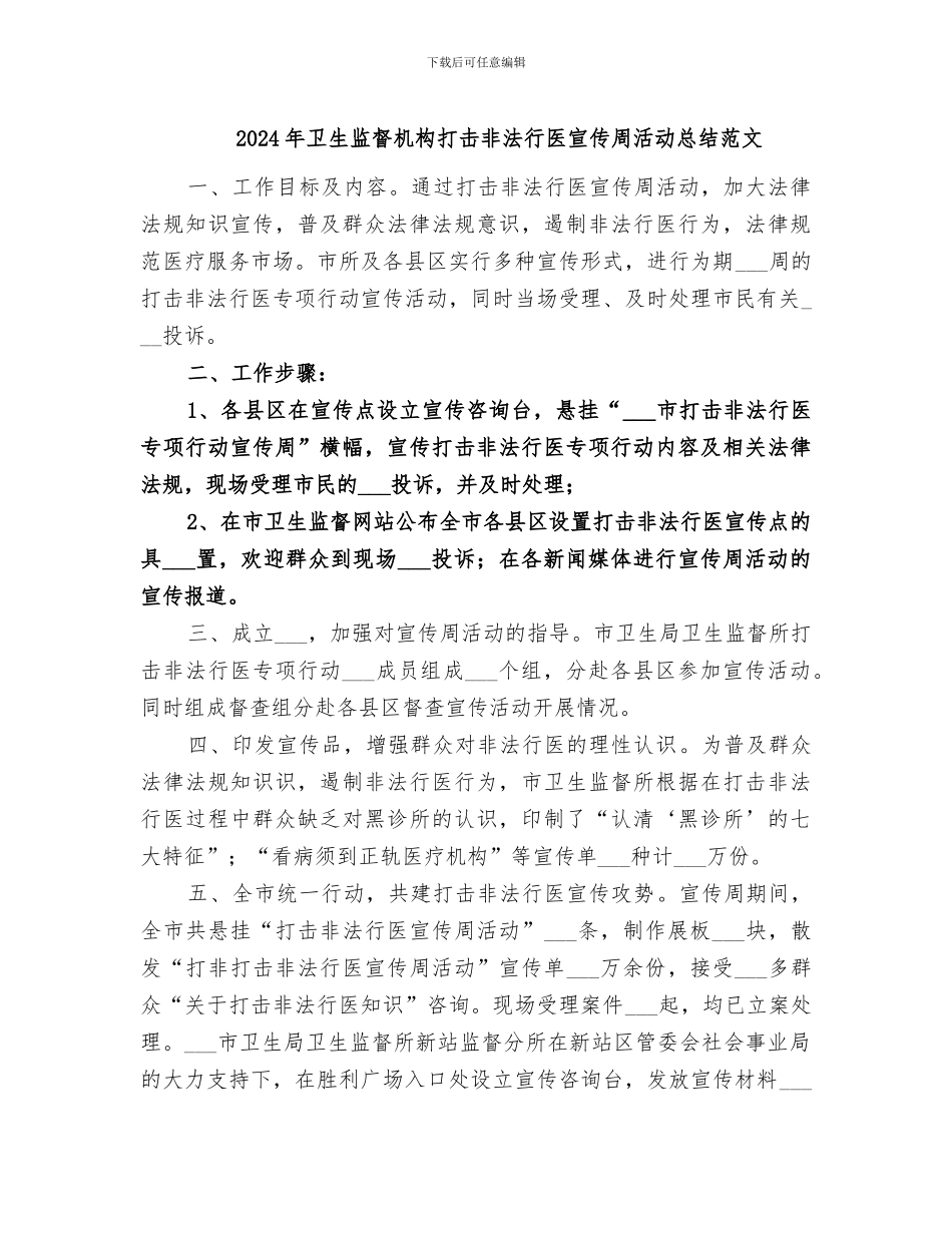 2024年卫生监督机构打击非法行医宣传周活动总结范文_第1页