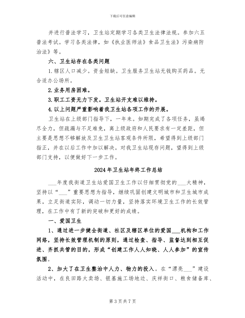 2024年卫生站工作总结范文_第3页