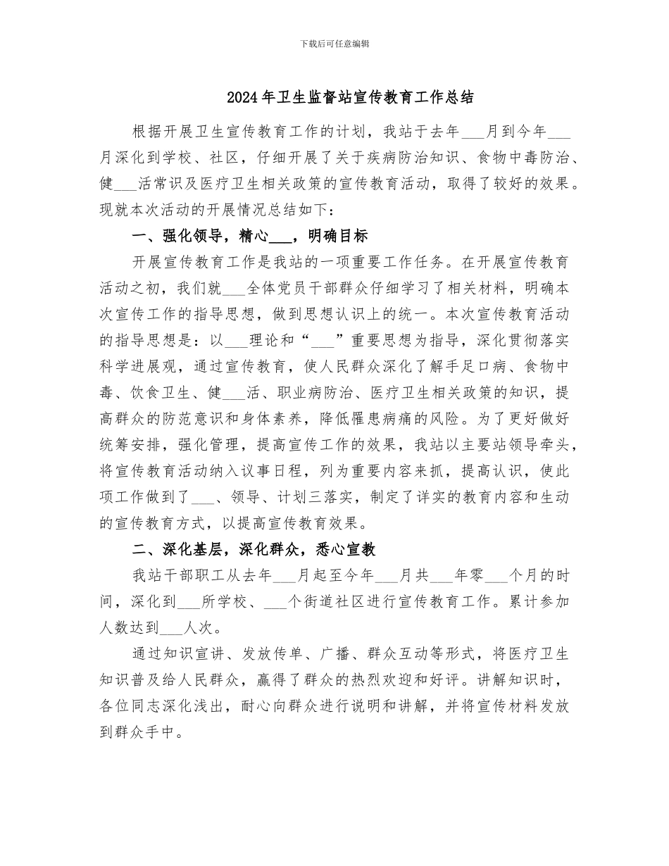 2024年卫生监督站宣传教育工作总结_第1页