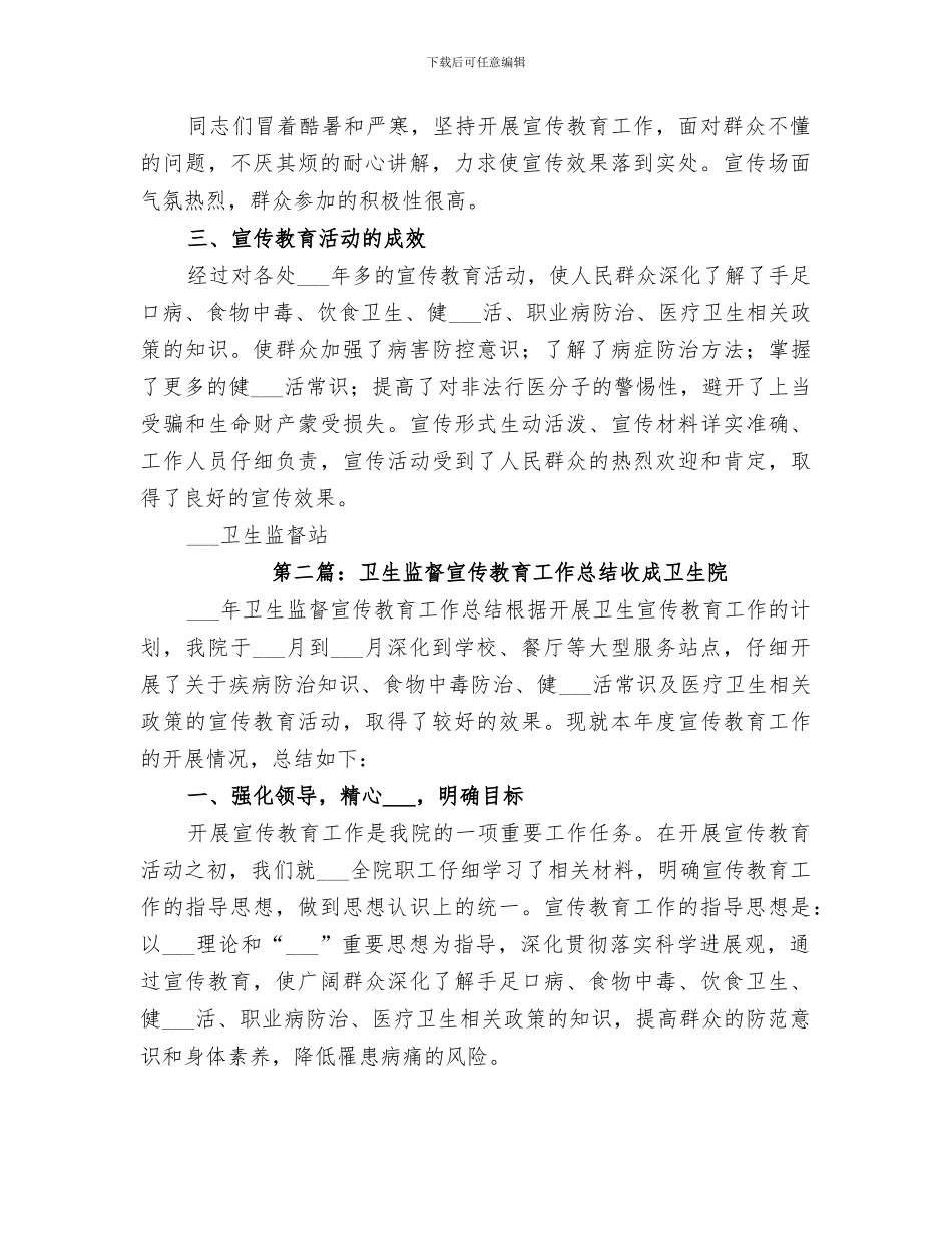 2024年卫生监督站宣传教育工作总结_第2页