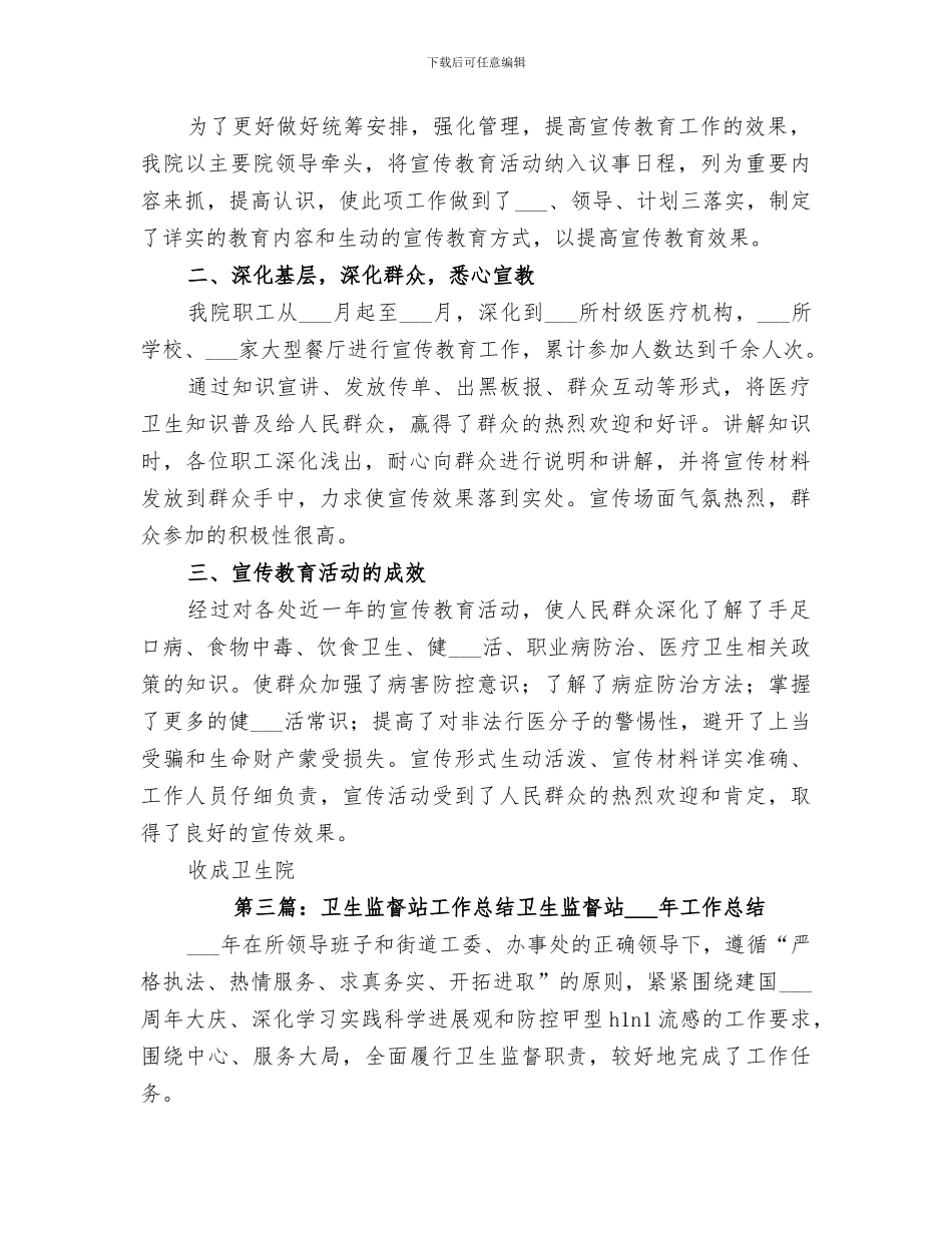 2024年卫生监督站宣传教育工作总结_第3页