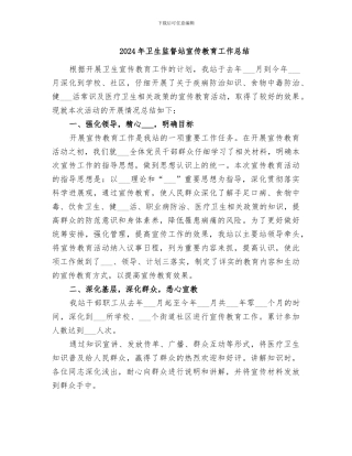 2024年卫生监督站宣传教育工作总结