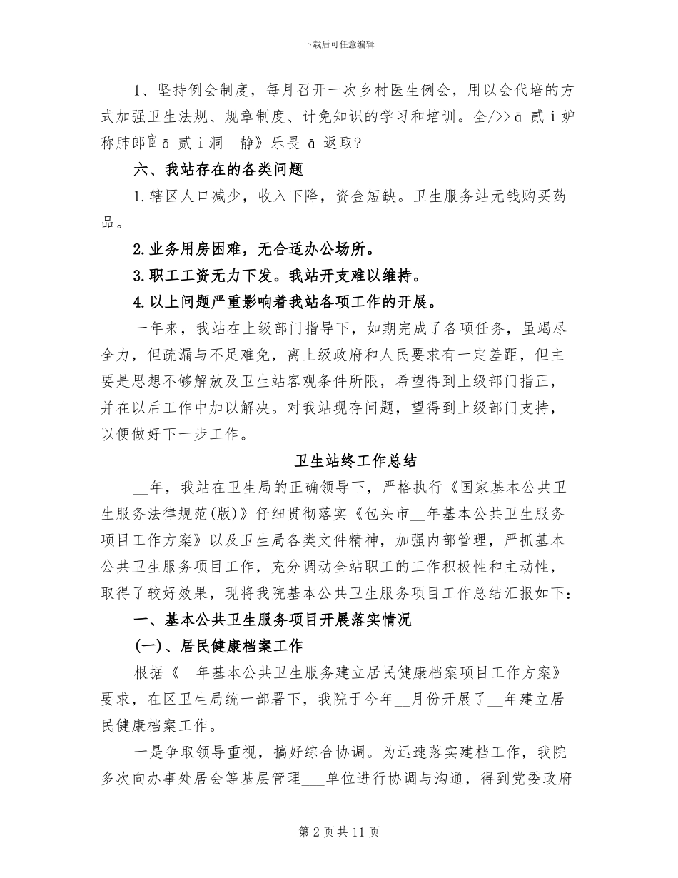 2024年卫生站工作总结_第2页