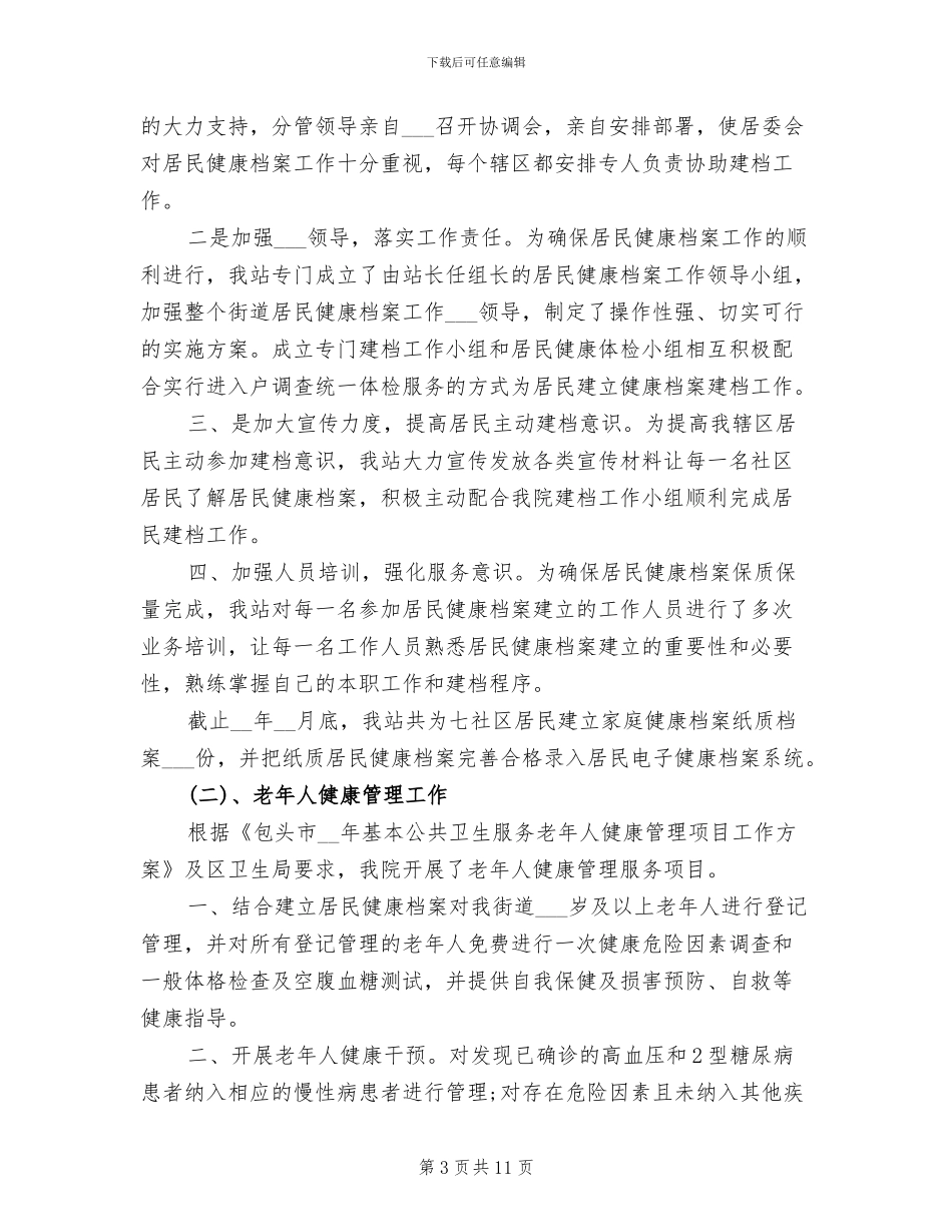 2024年卫生站工作总结_第3页