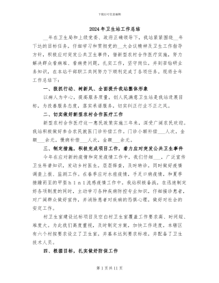 2024年卫生站工作总结