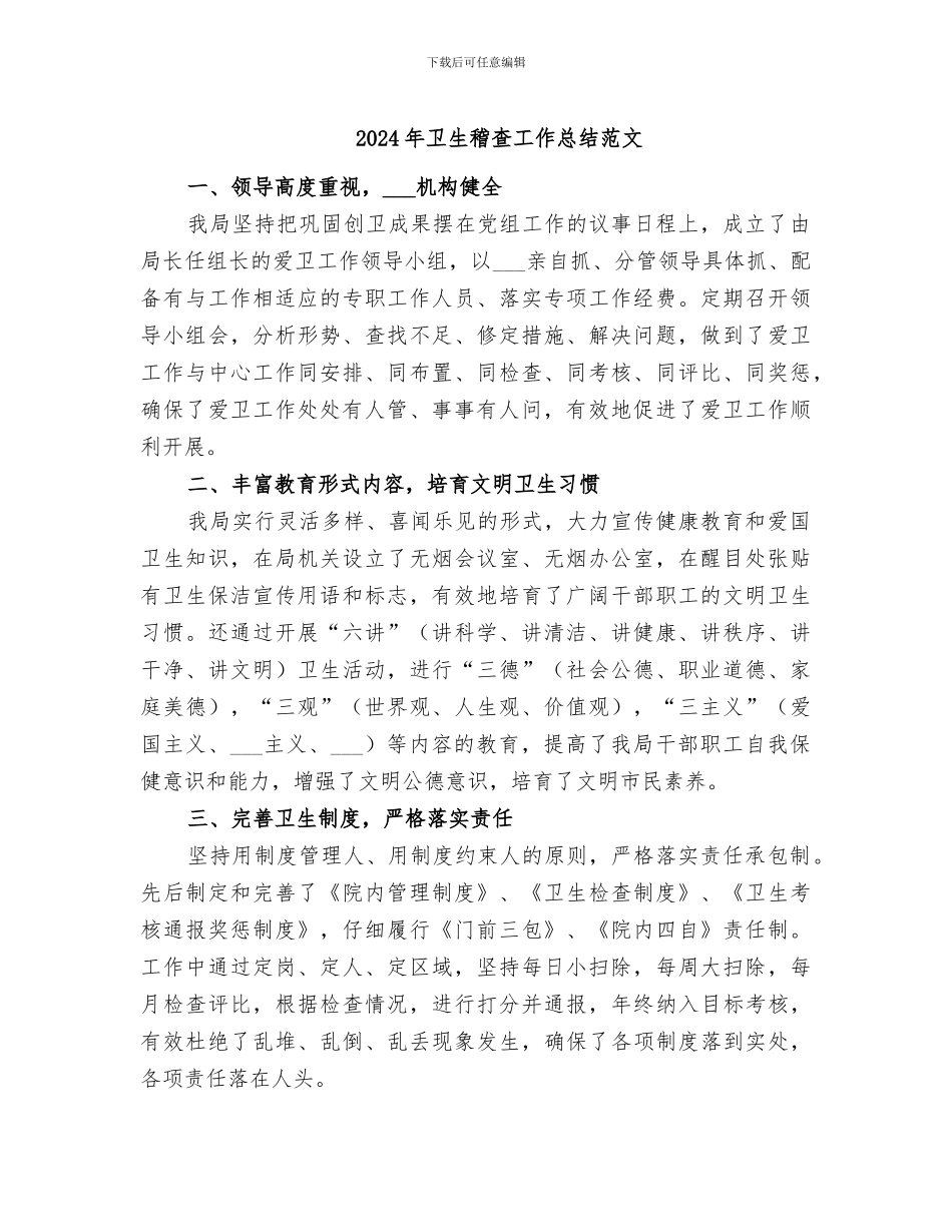 2024年卫生稽查工作总结范文_第1页