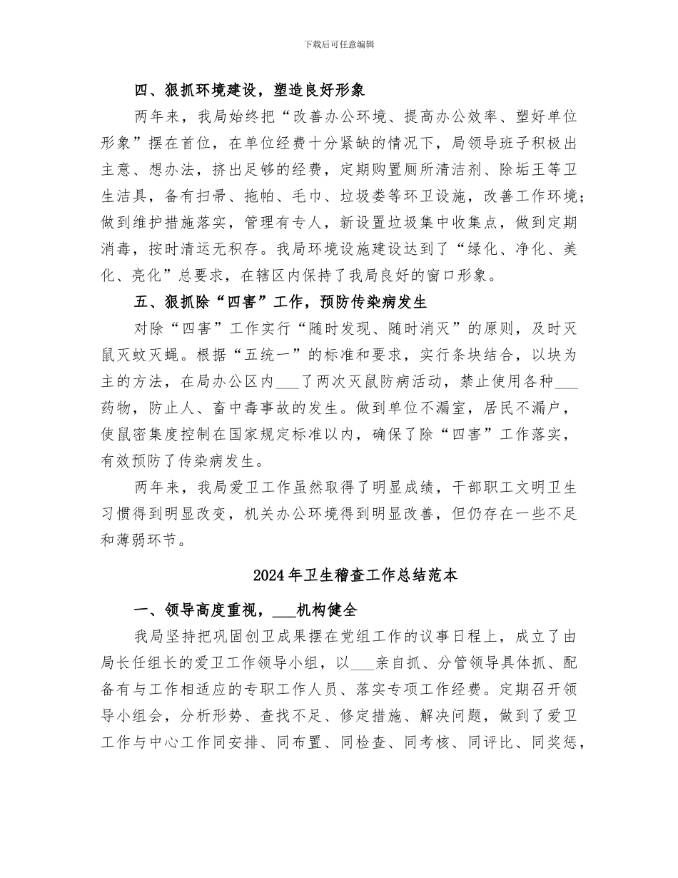 2024年卫生稽查工作总结范文_第2页