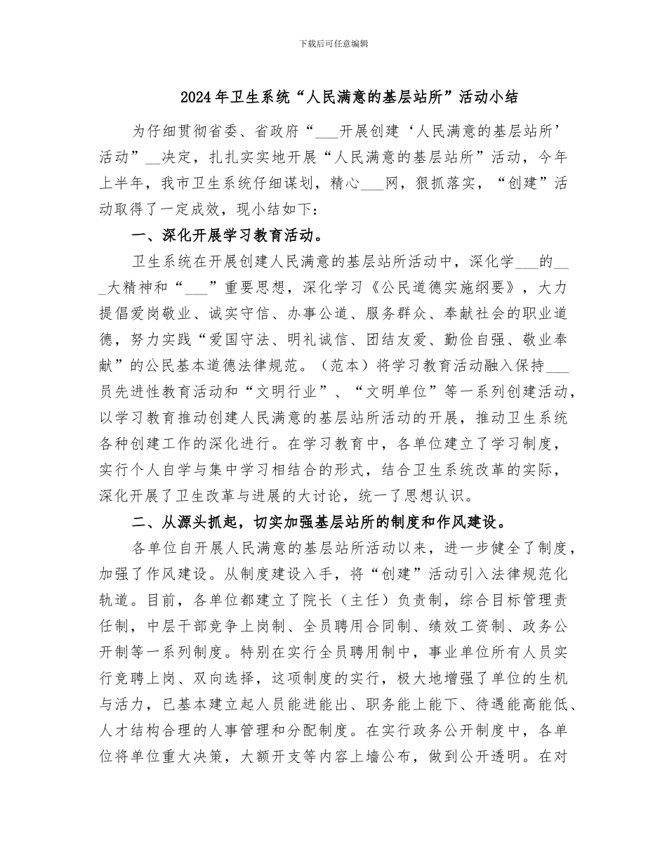 2024年卫生系统“人民满意的基层站所”活动小结_第1页