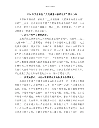 2024年卫生系统“人民满意的基层站所”活动小结