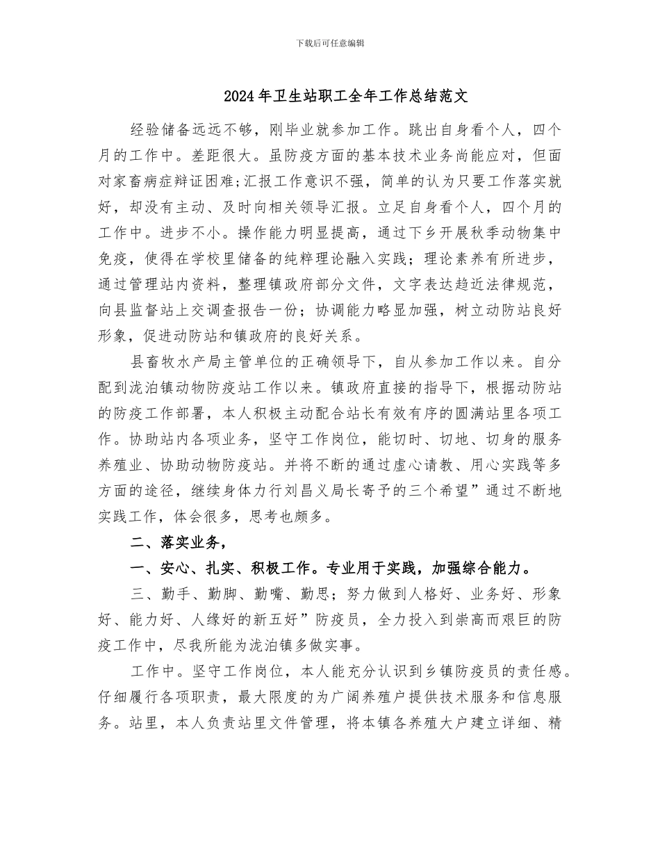 2024年卫生站职工全年工作总结范文_第1页