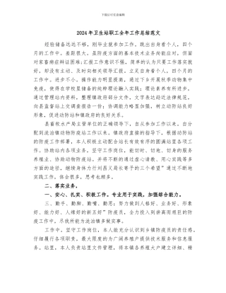 2024年卫生站职工全年工作总结范文