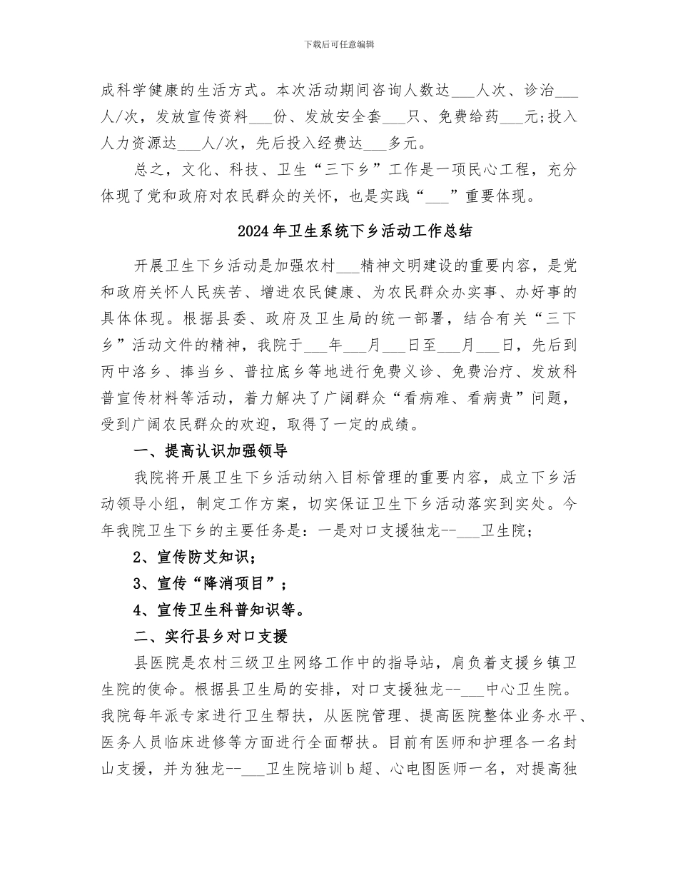 2024年卫生系统下乡小结报告材料_第2页