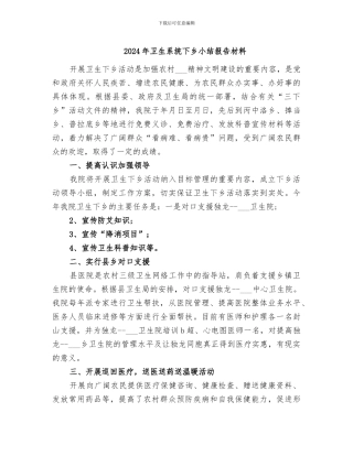 2024年卫生系统下乡小结报告材料
