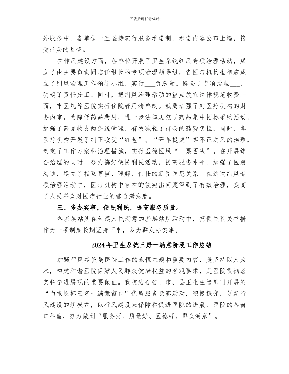 2024年卫生系统“人民满意的基层站所”活动小结范本_第2页
