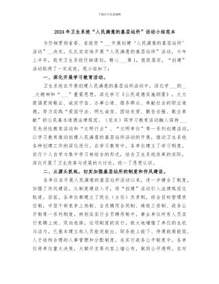 2024年卫生系统“人民满意的基层站所”活动小结范本