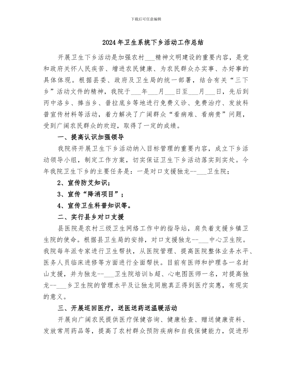 2024年卫生系统下乡活动工作总结_第1页