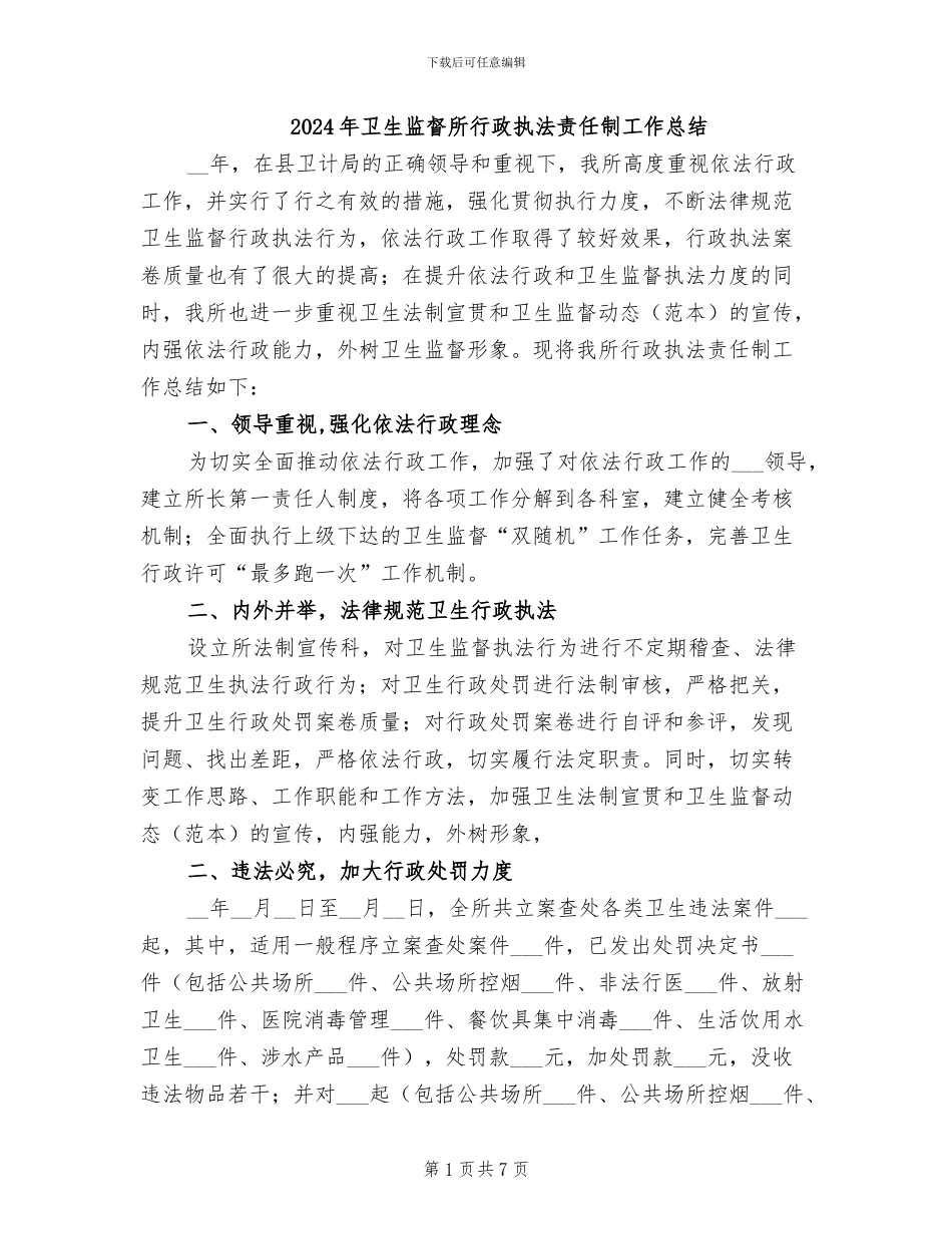 2024年卫生监督所行政执法责任制工作总结_第1页