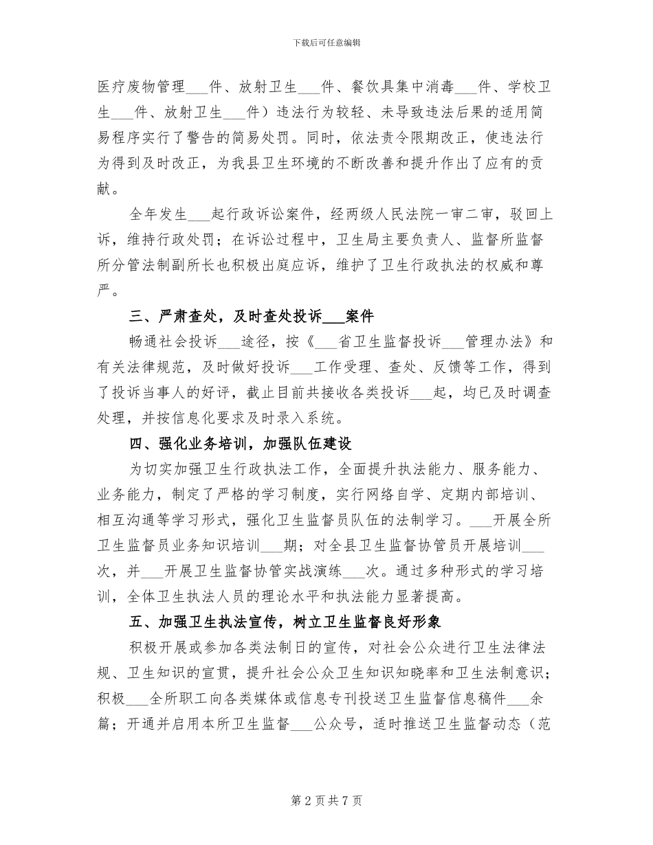 2024年卫生监督所行政执法责任制工作总结_第2页