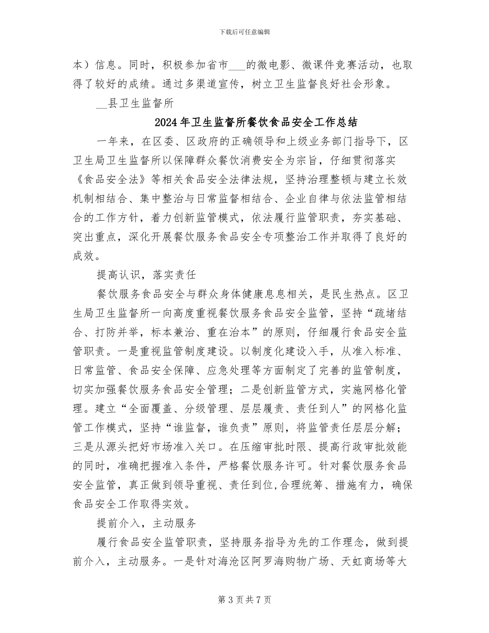 2024年卫生监督所行政执法责任制工作总结_第3页