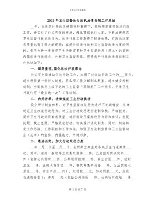 2024年卫生监督所行政执法责任制工作总结