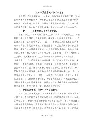 2024年卫生系统工会工作总结