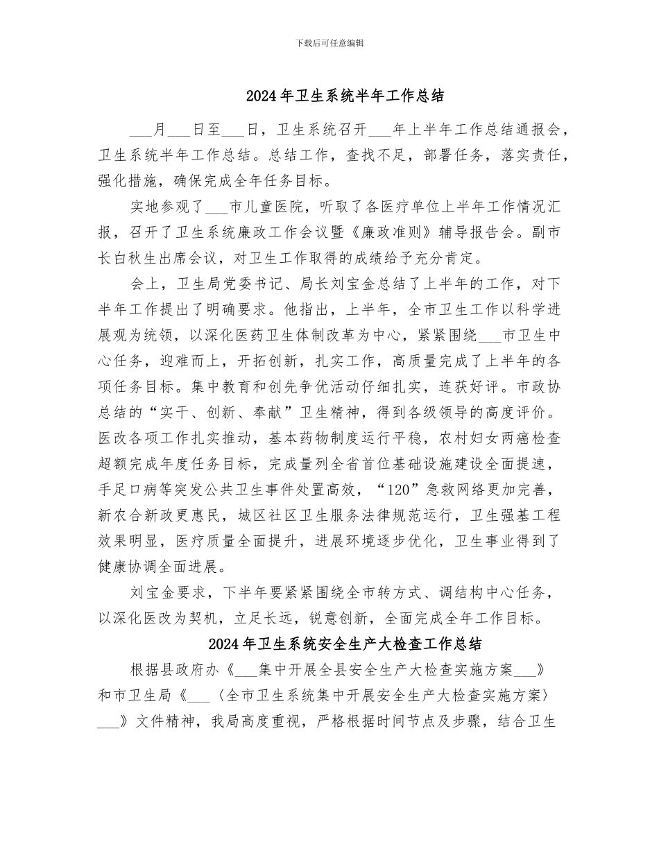 2024年卫生系统半年工作总结_第1页