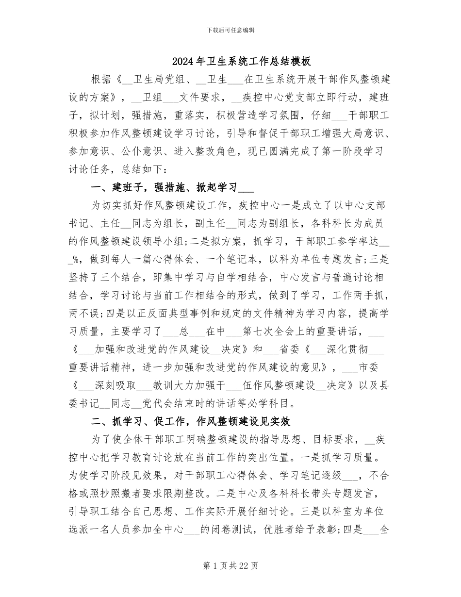 2024年卫生系统工作总结模板_第1页
