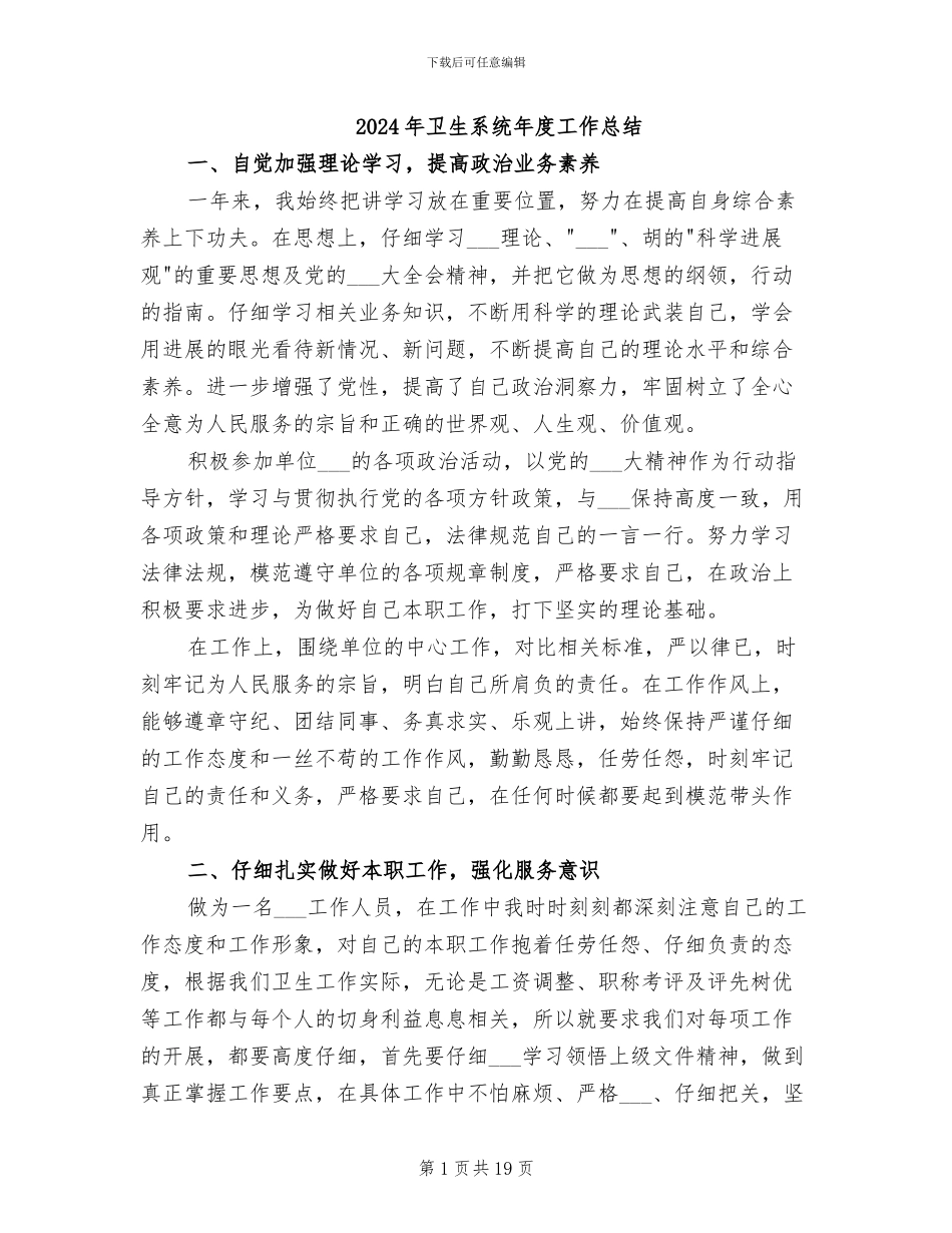 2024年卫生系统年度工作总结_第1页