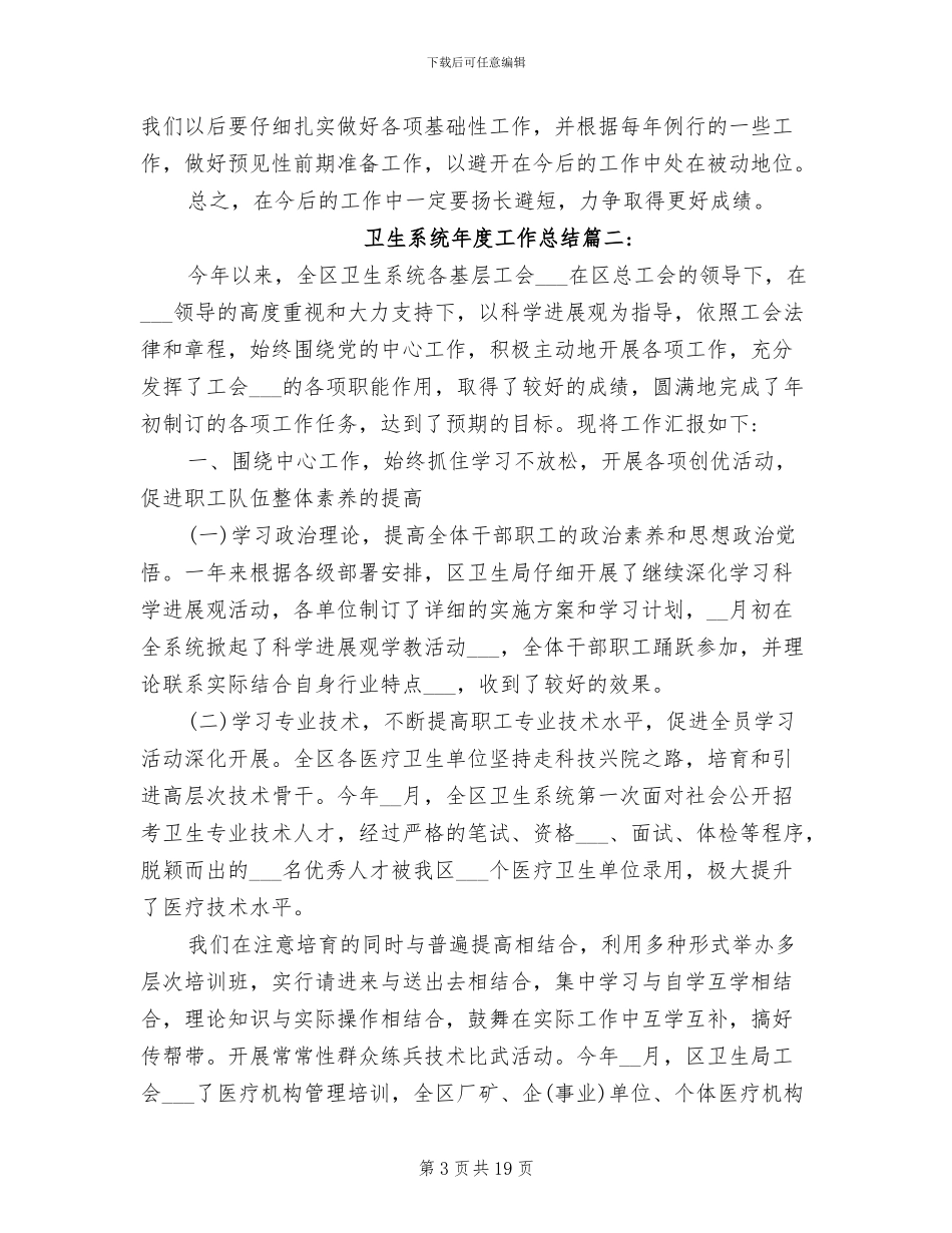 2024年卫生系统年度工作总结_第3页