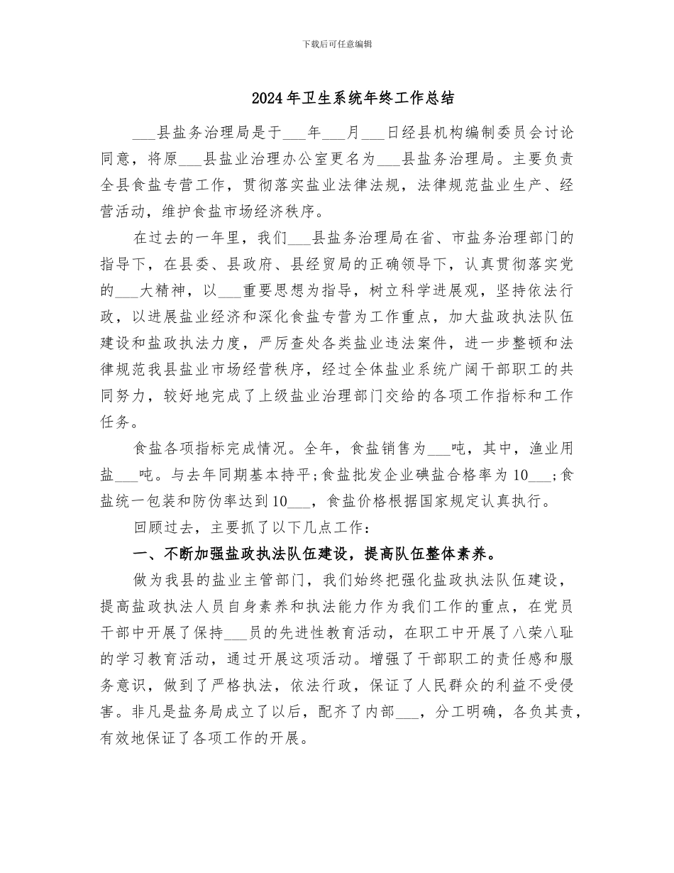 2024年卫生系统年终工作总结_第1页