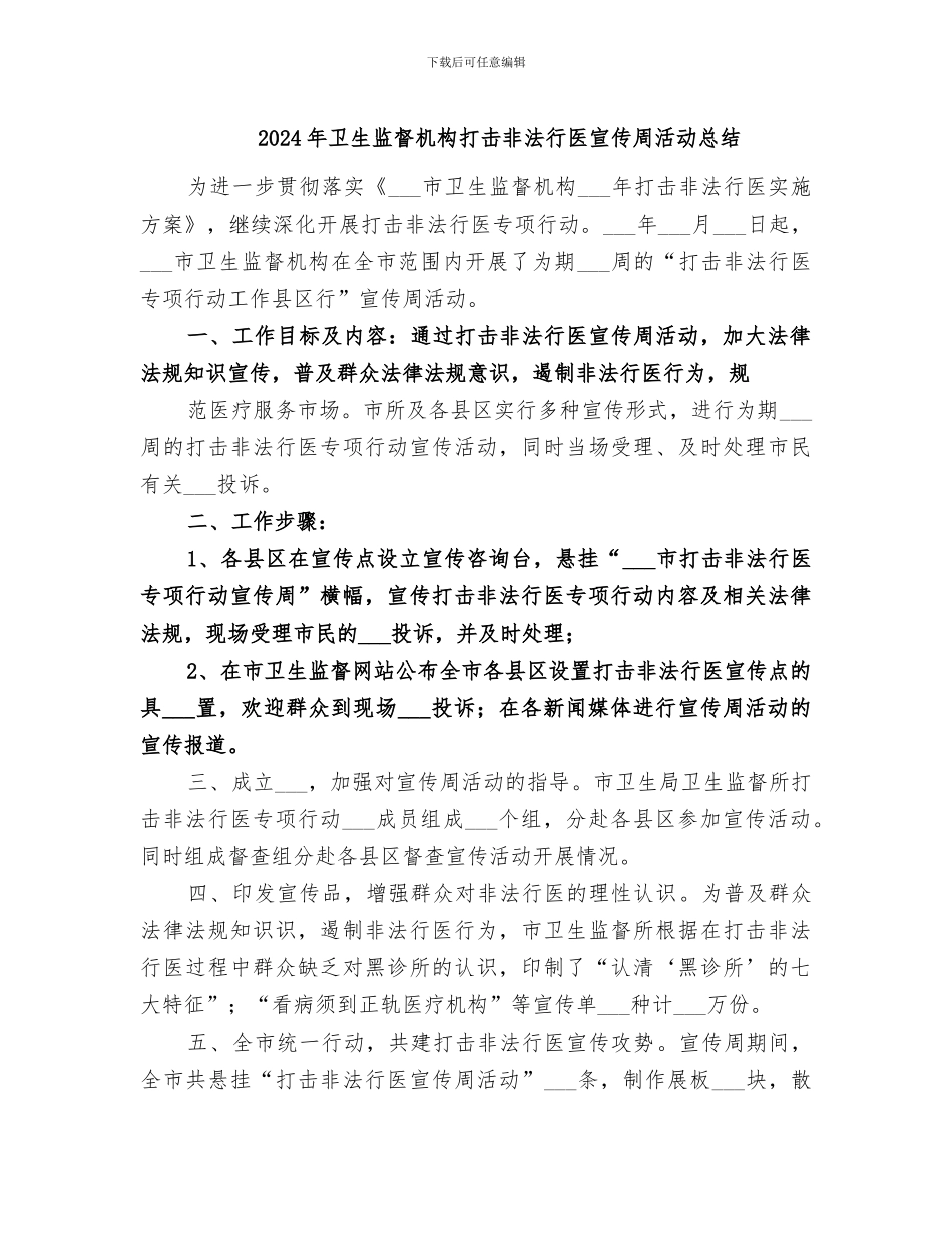 2024年卫生监督机构打击非法行医宣传周活动总结_第1页