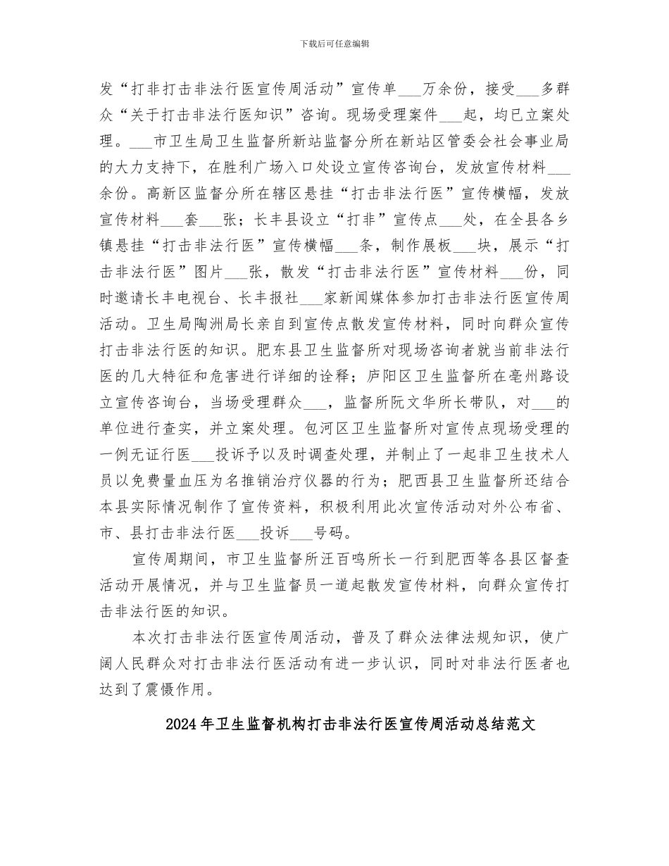 2024年卫生监督机构打击非法行医宣传周活动总结_第2页