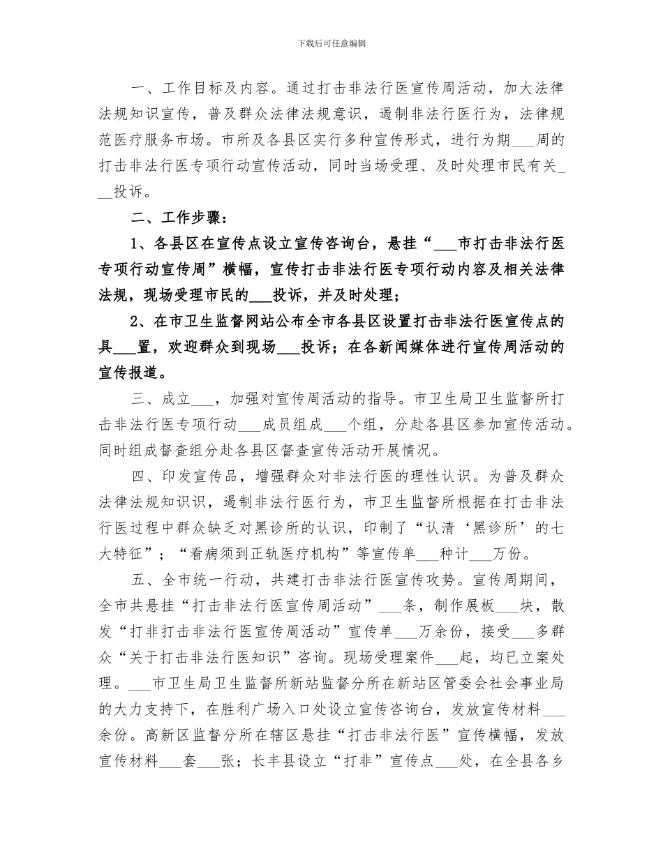 2024年卫生监督机构打击非法行医宣传周活动总结_第3页