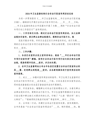 2024年卫生监督机构打击非法行医宣传周活动总结