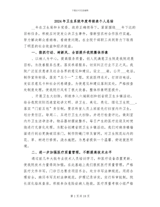 2024年卫生系统年度考核表个人总结